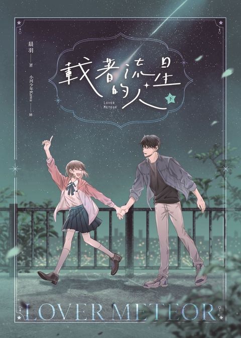 載著流星的人【紀念版】下（Pubu電子書）