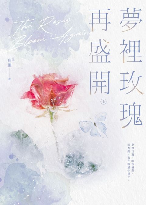 夢裡玫瑰再盛開（上）（Pubu電子書）