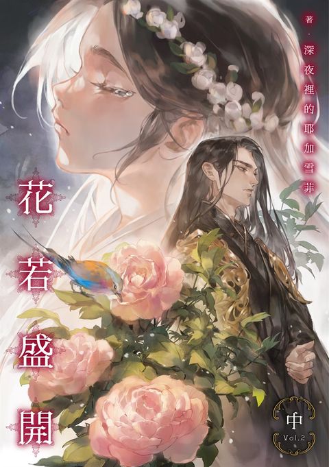 花若盛開（中）（Pubu電子書）