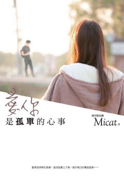 愛你是孤單的心事（Pubu電子書）