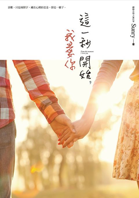 這一秒開始，我愛你（Pubu電子書）