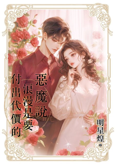 惡魔說浪漫是要付出代價的（Pubu電子書）