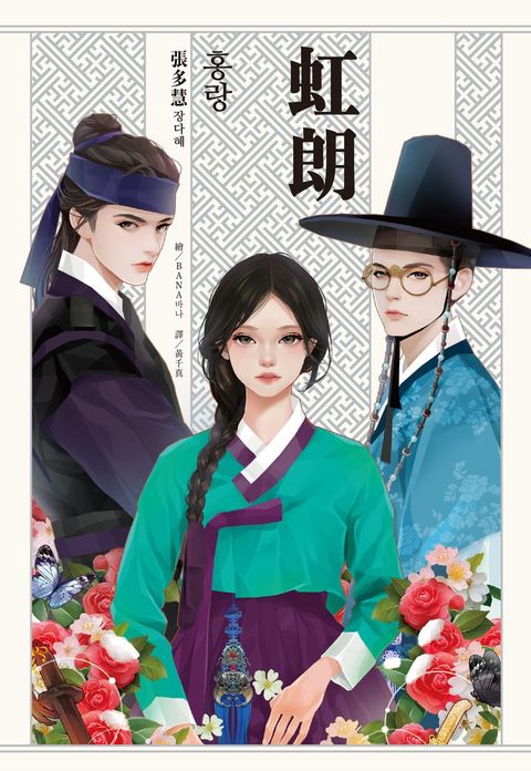 虹朗【Netflix古裝韓劇《吞金》青春版圖文小說】（Pubu電子書）