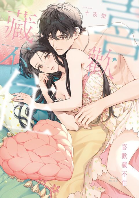 喜歡藏不住（Pubu電子書）