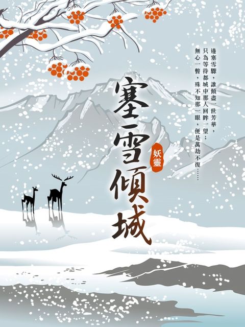 塞雪傾城 外傳（Pubu電子書）