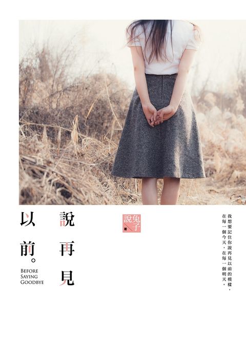 說再見以前（Pubu電子書）