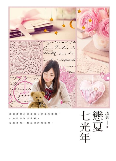 戀夏七光年（Pubu電子書）