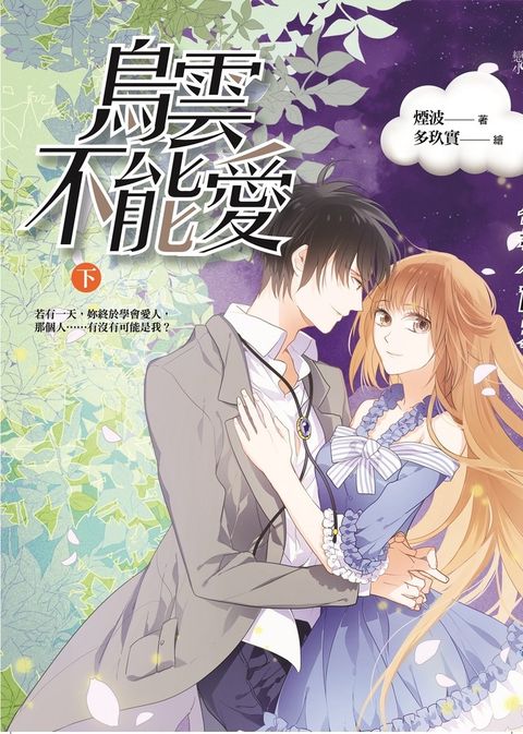 烏雲不能愛（下）（Pubu電子書）