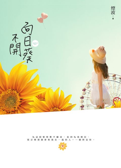 向日葵不開（Pubu電子書）