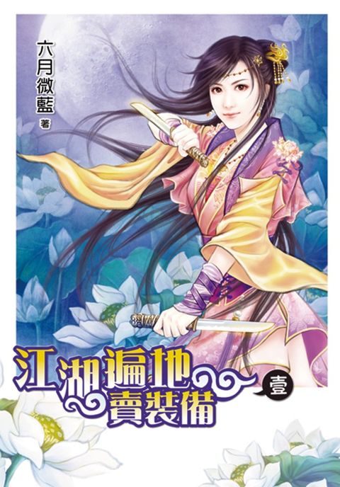 江湖遍地賣裝備．壹（Pubu電子書）