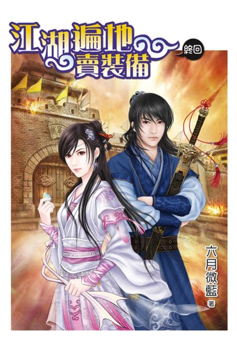 江湖遍地賣裝備．終回（Pubu電子書）