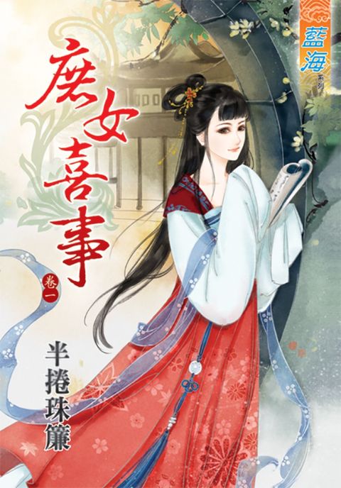 庶女喜事．卷一（Pubu電子書）