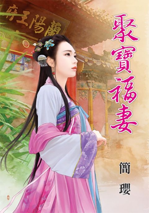 聚寶福妻（Pubu電子書）
