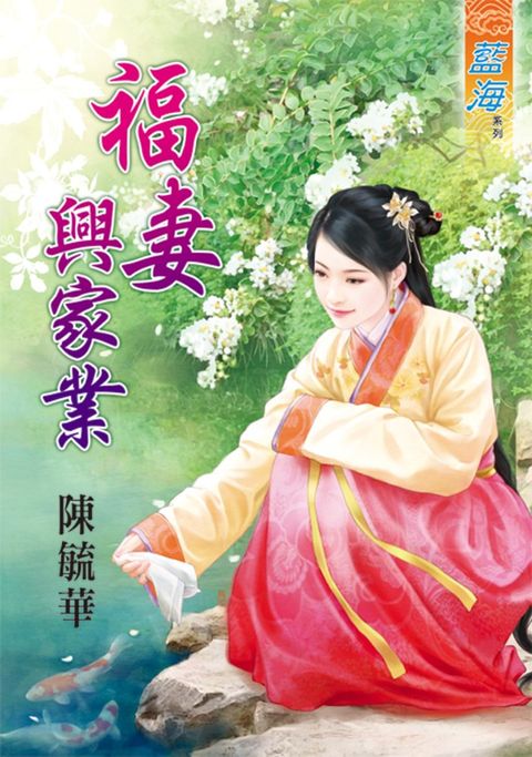 福妻興家業（Pubu電子書）