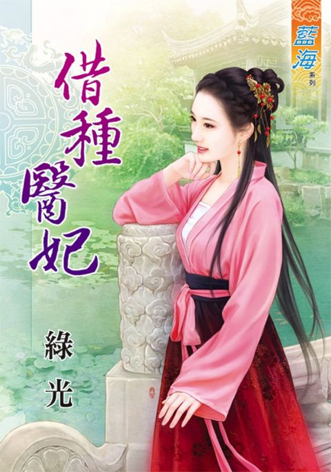 借種醫妃（Pubu電子書）
