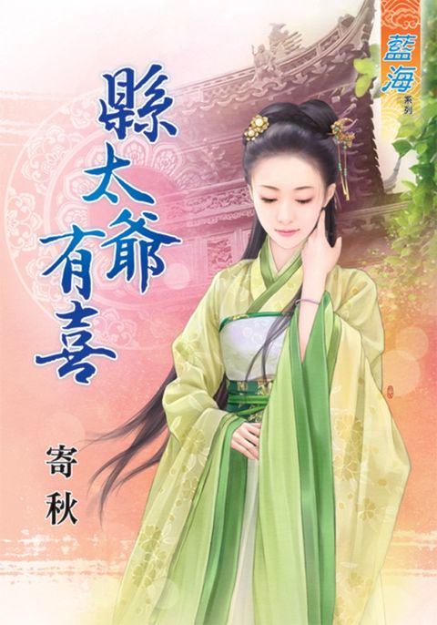縣太爺有喜（Pubu電子書）