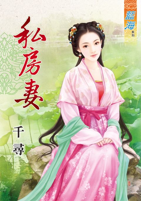 私房妻（Pubu電子書）