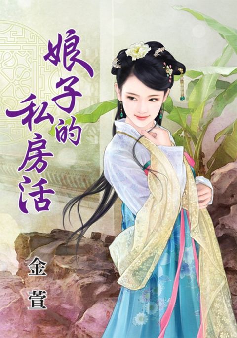 娘子的私房活（Pubu電子書）