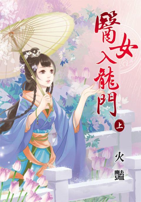 醫女入龍門．上（Pubu電子書）