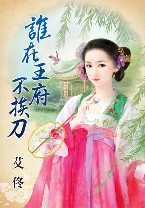 誰在王府不挨刀（Pubu電子書）