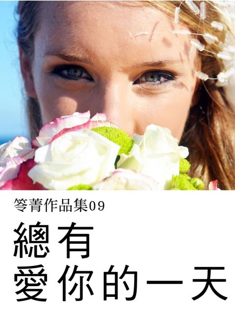 總有愛你的一天（Pubu電子書）