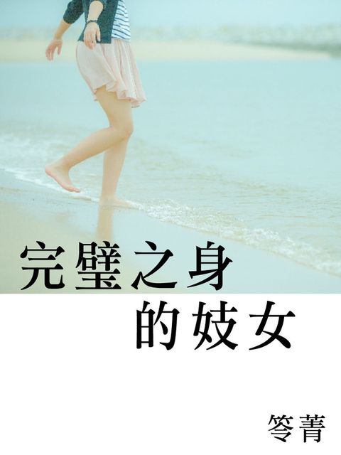 完璧之身的妓女（Pubu電子書）