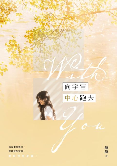 向宇宙中心跑去