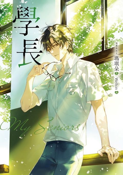 學長【十年紀念版】