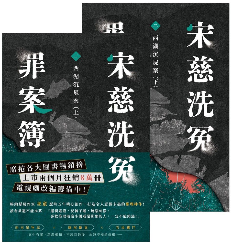  宋慈洗冤罪案簿（二）（Pubu電子書）