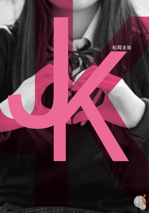 ＪＫ
