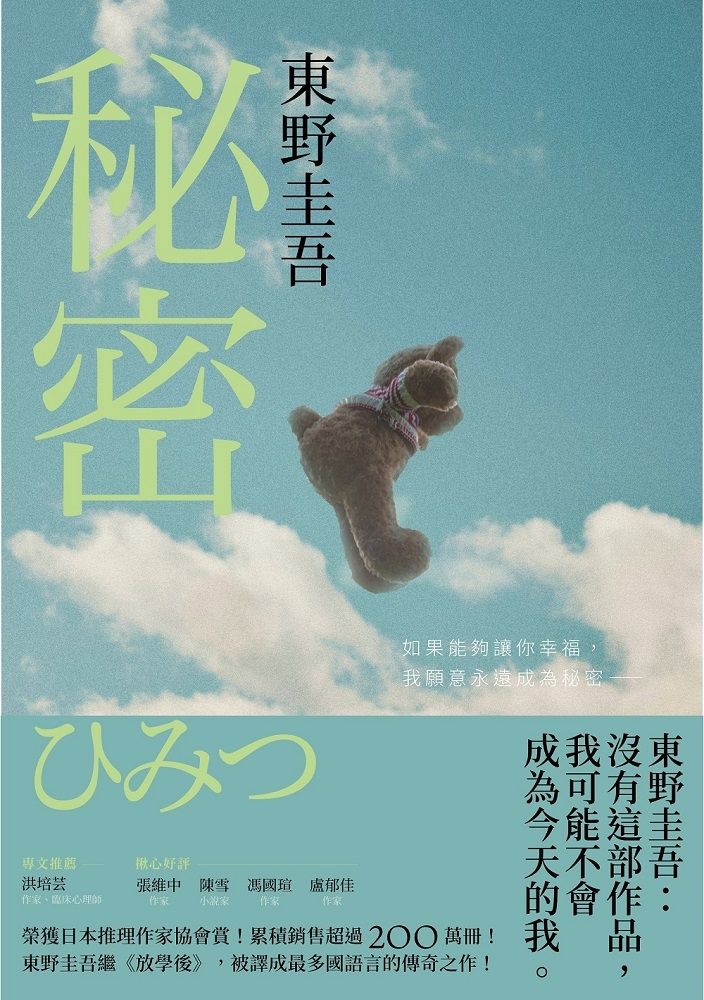  秘密【約定版】：東野圭吾之所以成為東野圭吾的完美傑作！（Pubu電子書）