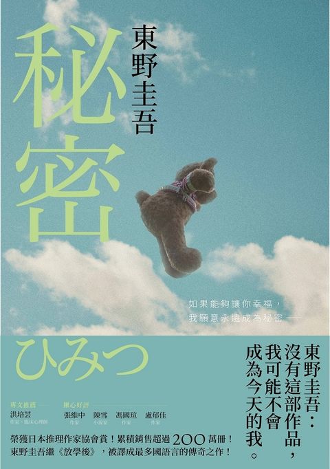 秘密【約定版】：東野圭吾之所以成為東野圭吾的完美傑作！（Pubu電子書）