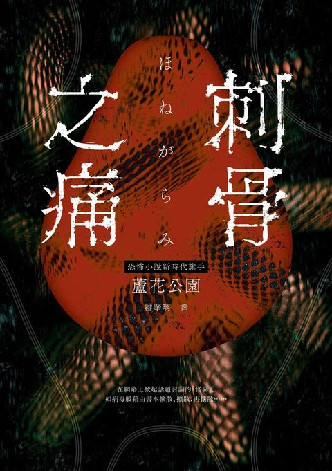 刺骨之痛（直逼恐懼本質！席捲日本恐怖小說界話題驚豔之作）