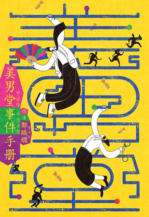 美男堂事件手冊【NETFLIX韓劇《美男堂》原著小說】（Pubu電子書）