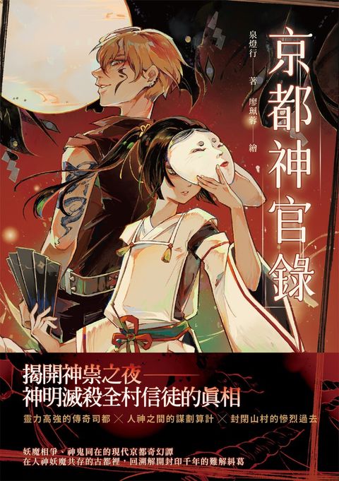 京都神官錄
