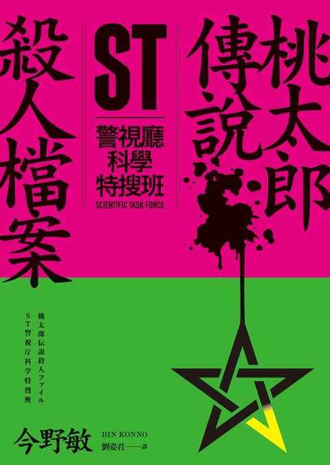 ST警視廳科學特搜班：桃太郎傳說殺人檔案（Pubu電子書）