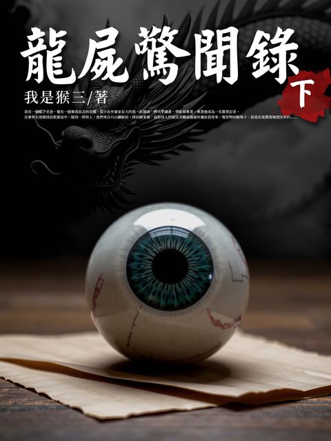 龍屍驚聞錄(下)
