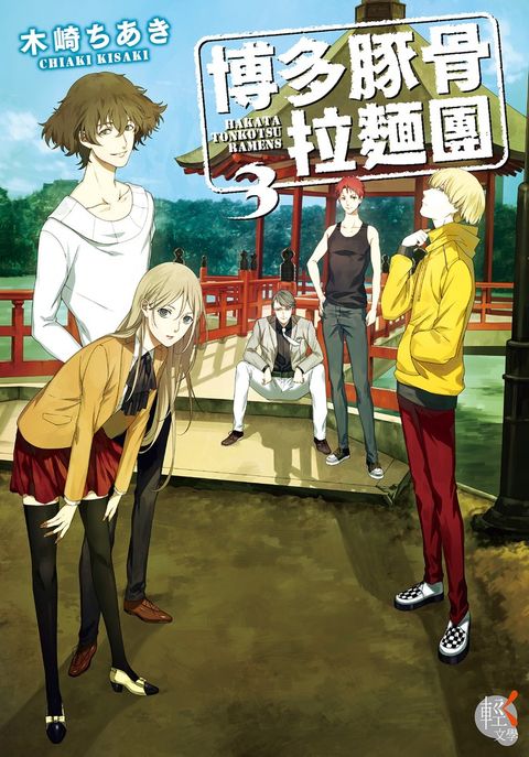 博多豚骨拉麵團 (3)（Pubu電子書）