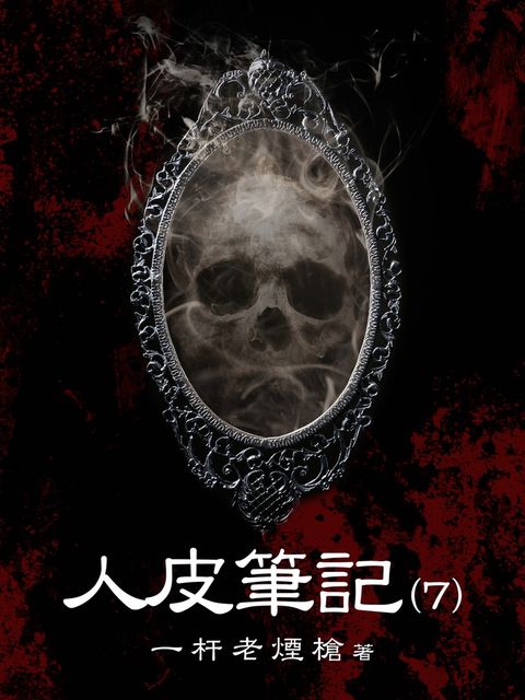 人皮筆記（7）（Pubu電子書）