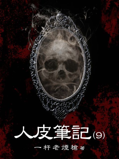 人皮筆記（9）（Pubu電子書）