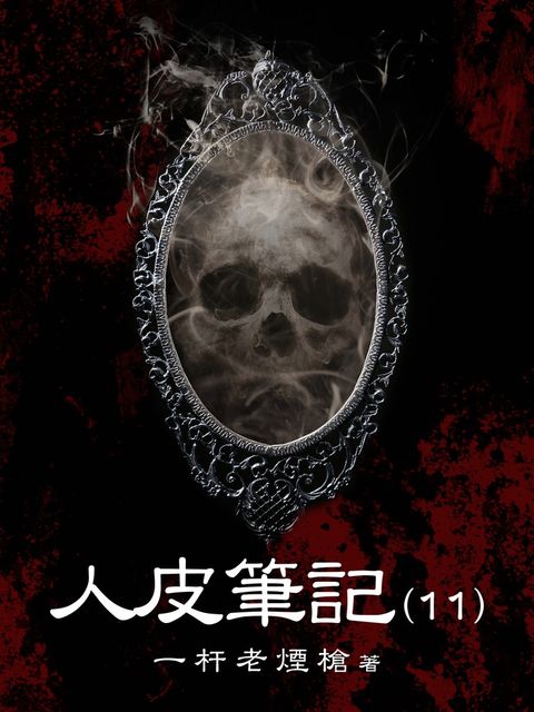 人皮筆記（11）（Pubu電子書）