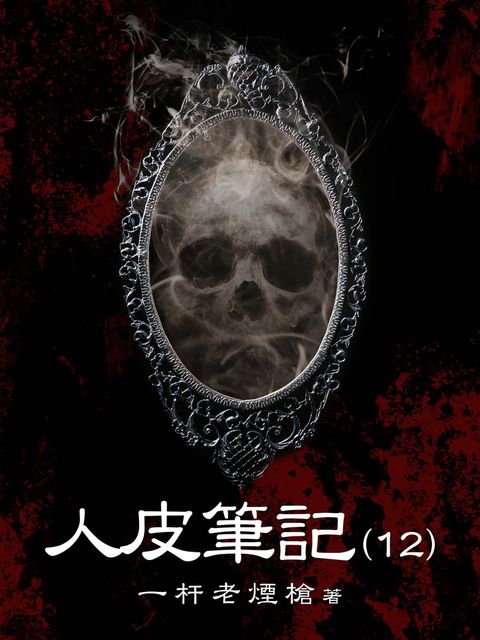 人皮筆記（12）（Pubu電子書）