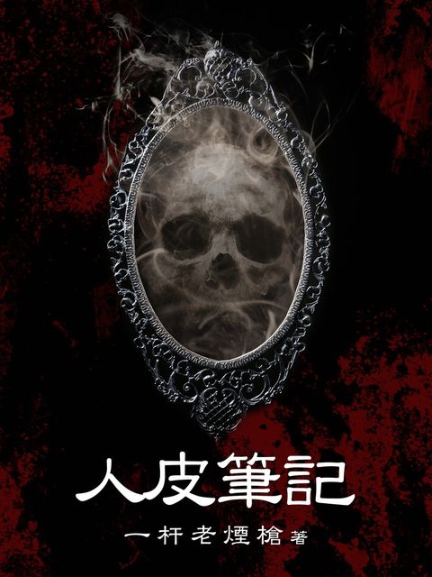 人皮筆記（全）（Pubu電子書）