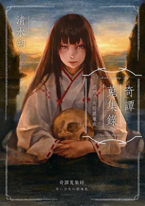 奇譚蒐集錄：送葬少女的鎮魂歌（日本奇幻小說大獎決選．民俗恐怖之作）（Pubu電子書）
