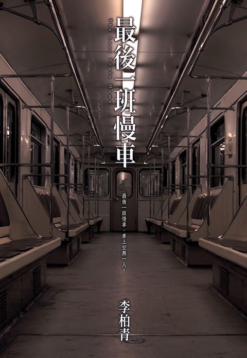 最後一班慢車（Pubu電子書）