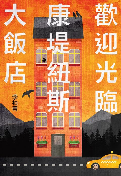 歡迎光臨康堤紐斯大飯店（Pubu電子書）