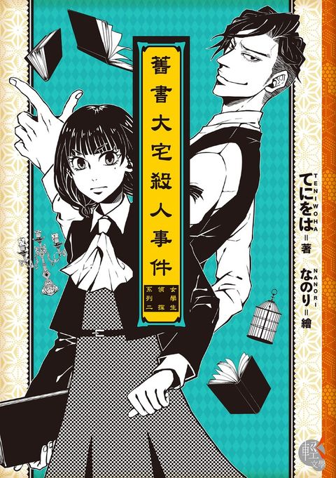 舊書大宅殺人事件（Pubu電子書）