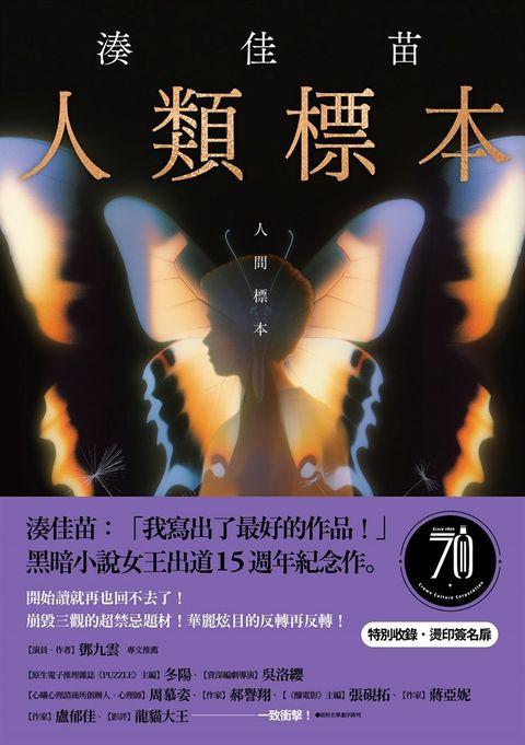 人類標本：湊佳苗自認「寫出了最好的作品」的傑作，黑暗小說女王出道15週年紀念作（Pubu電子書）