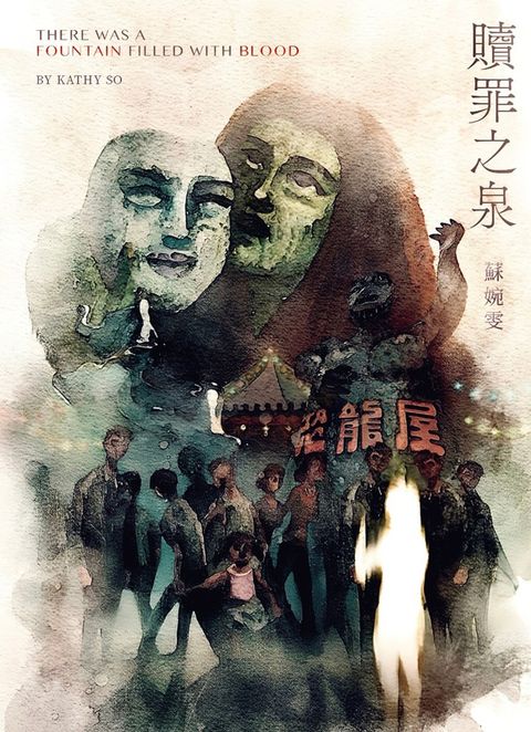 贖罪之泉（Pubu電子書）