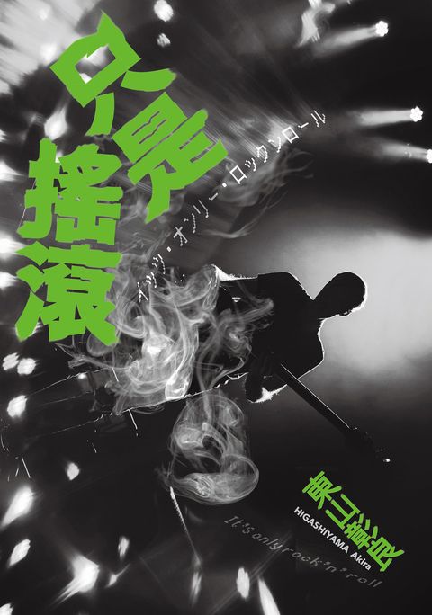 只是搖滾（Pubu電子書）